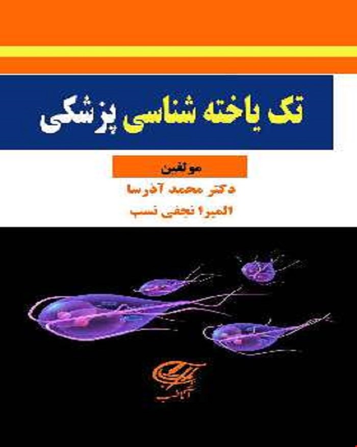 کتاب تک یاخته شناسی پزشکی (تمام رنگی)