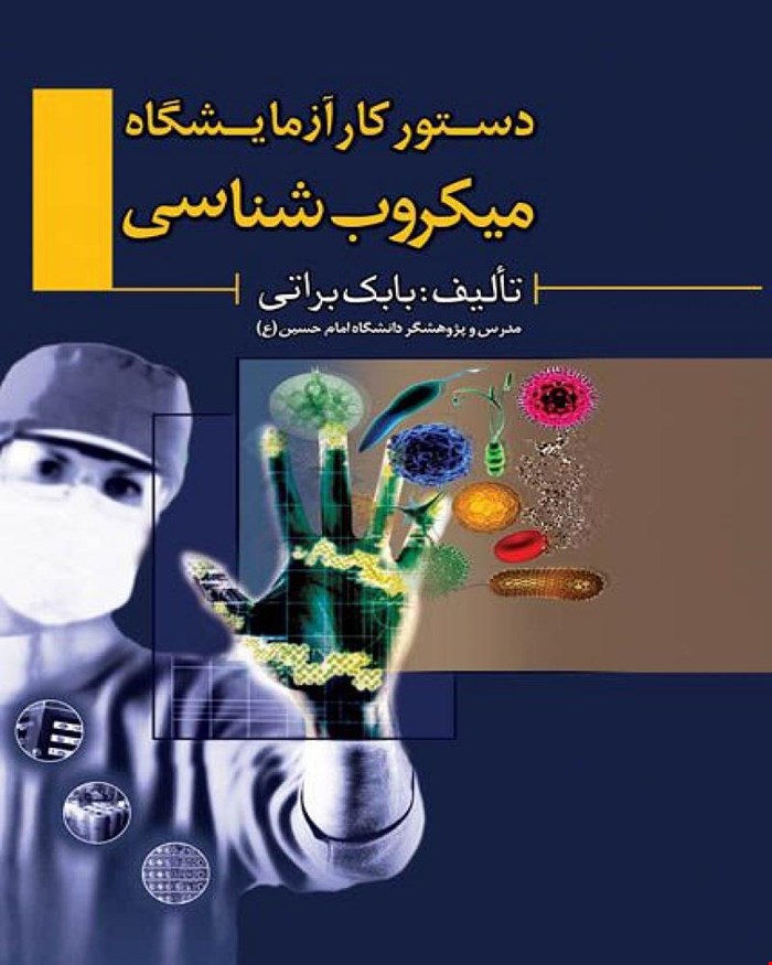 کتاب دستور کار آزمایشگاه میکروب شناسی
