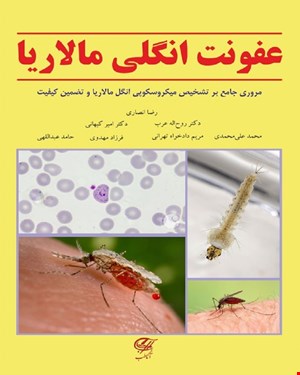 کتاب عفونت انگلی مالاریا