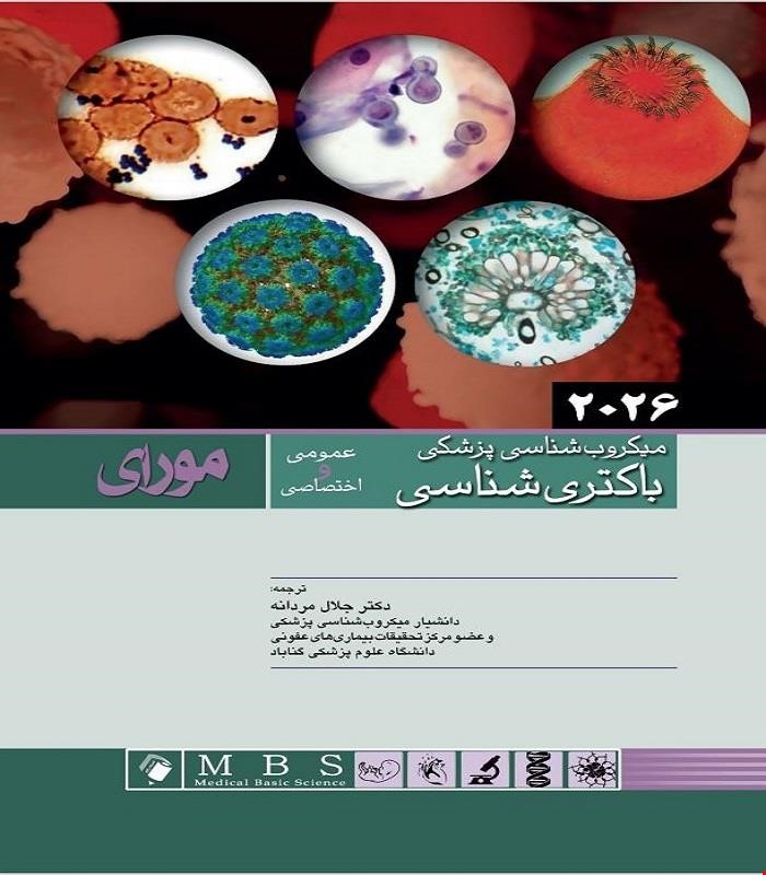 کتاب ميکروب شناسی پزشکی مورای 2026 باکتری شناسی