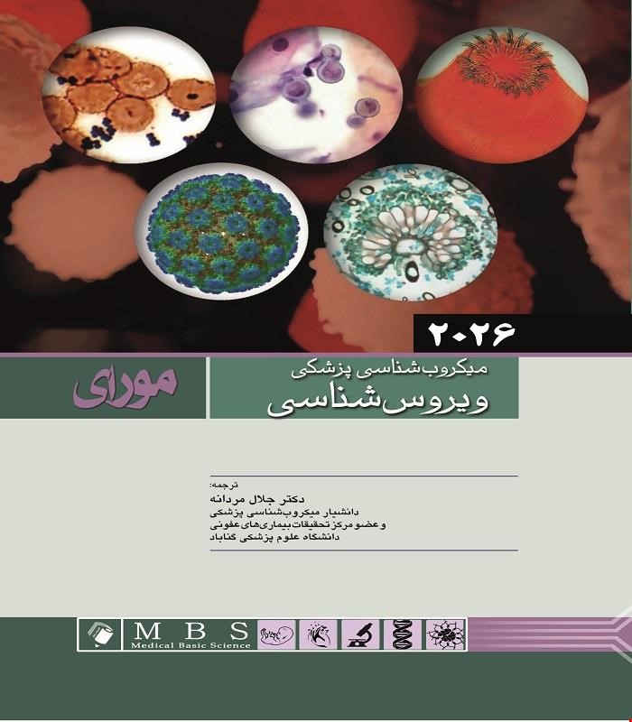 کتاب ميکروب شناسی پزشکی مورای 2026 ویروس شناسی
