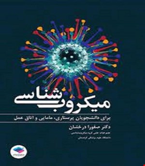 کتاب میکروب شناسی برای دانشجویان پرستاری، مامایی و اتاق عمل انتشارات جامعه نگر
