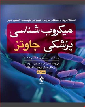 کتاب میکروب‌ شناسی پزشکی جاوتز 2019 جلد اول انتشارات ارجمند
