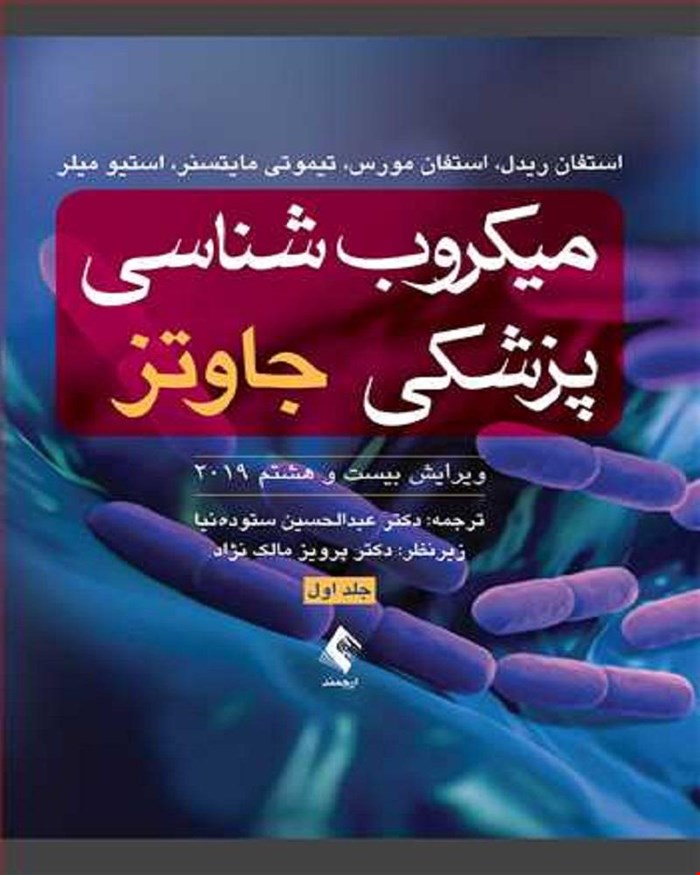 کتاب میکروب‌ شناسی پزشکی جاوتز 2019 جلد اول انتشارات ارجمند