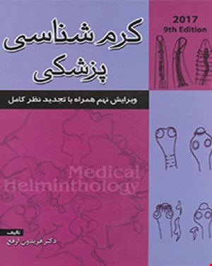 کتاب کرم‌ شناسی پزشکی انتشارات خسروی