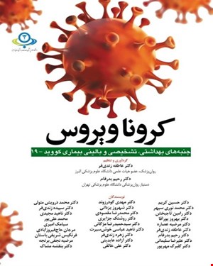 کتاب کرونا ویروس ( جنبه های بهداشتی ،تشخیصی و بالینی کووید-19)