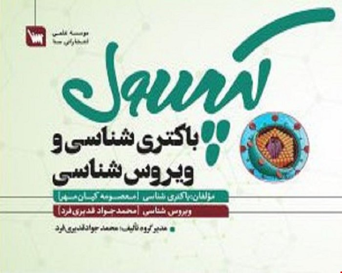 کتاب کپسول باکتری شناسی و ویروس شناسی