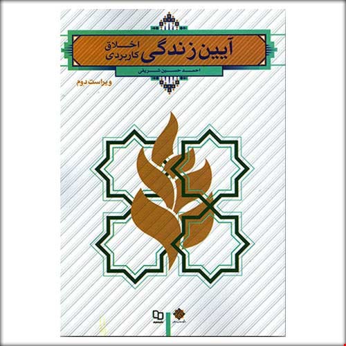 آیین زندگی (اخلاق کاربردی)