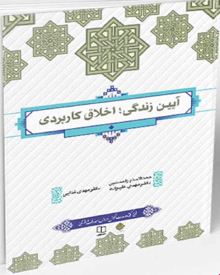 کتاب آیین زندگی اخلاق کاربردی طرح کوتاه مدت تحول دروس معارف اسلامی 