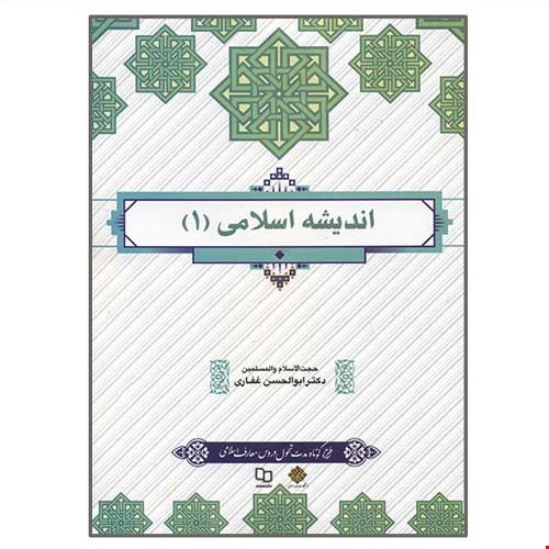 اندیشه اسلامی 1 طرح کوتاه مدت تحول دروس معارف اسلامی ابولحسن غفاری