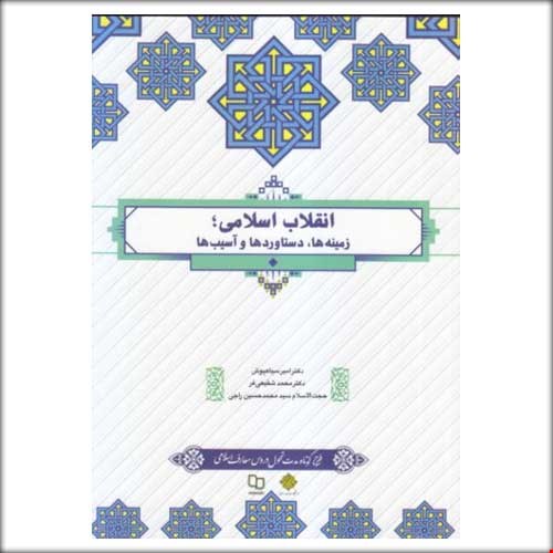 انقلاب اسلامی زمینه ها دستاوردها و آسیب ها طرح کوتاه مدت تحول دروس معارف اسلامی