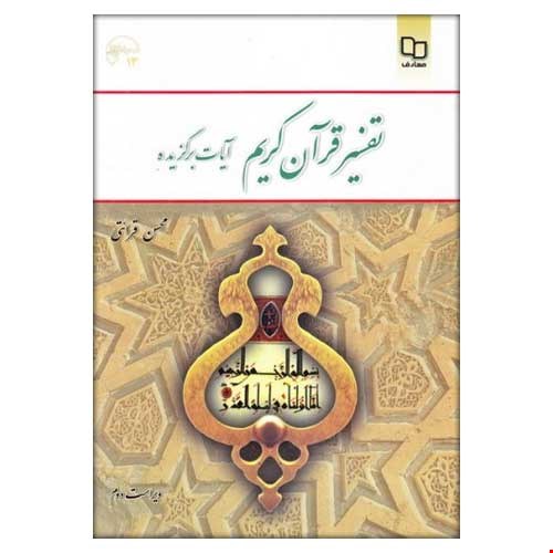 تفسیر قرآن کریم (آیات برگزیده)
