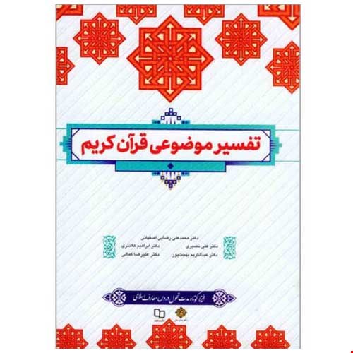تفسیر موضوعی قرآن کریم:طرح کوتاه مدت تحویل دروس معارف اسلامی