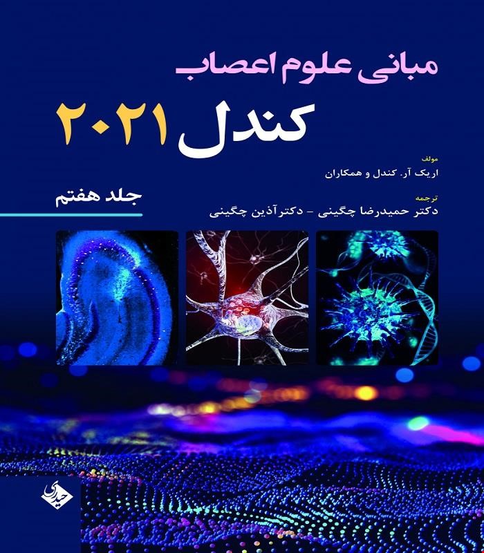 مبانی علوم اعصاب کندل 2021-جلد هفتم