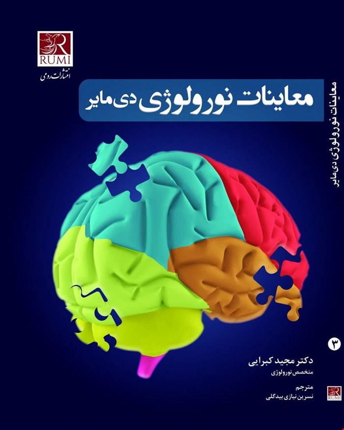 کتاب معاینات نورولوژی دیمایر - 3 جلدی