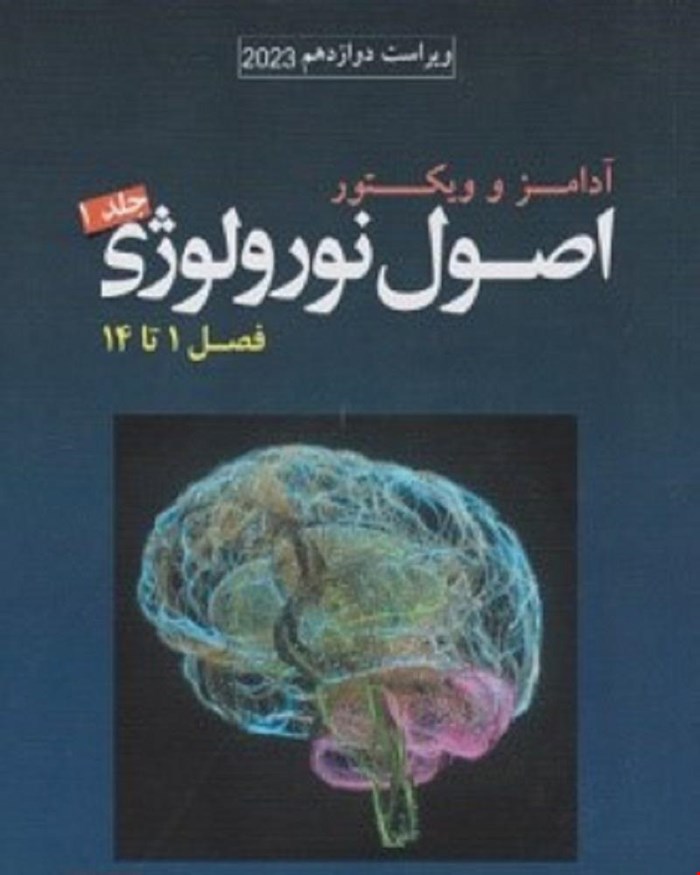 کتاب اصول نورولوژی آدامز و ویکتور 2023 جلد اول فصل 1 تا 14