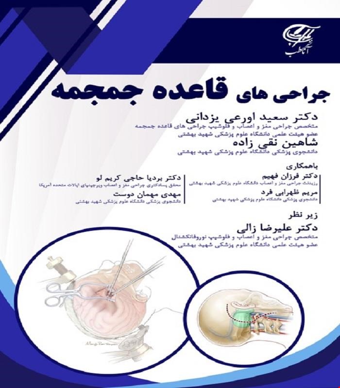 کتاب جراحی های قاعده جمجمه آناطب