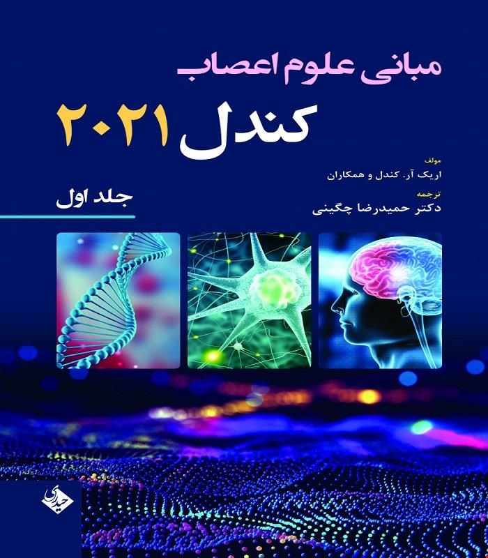 کتاب مبانی علوم اعصاب کندل 2021-جلد اول