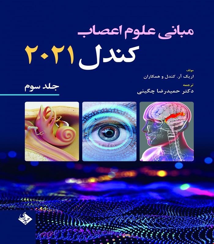 کتاب مبانی علوم اعصاب کندل 2021-جلد سوم