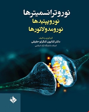 کتاب نوروترانسمیترها نوروپیتیدها نورومدولاتورهاش