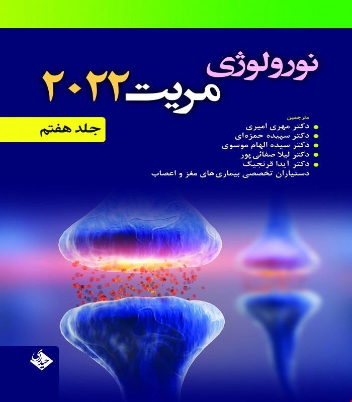کتاب نورولوژی مریت 2022 جلد هفتم