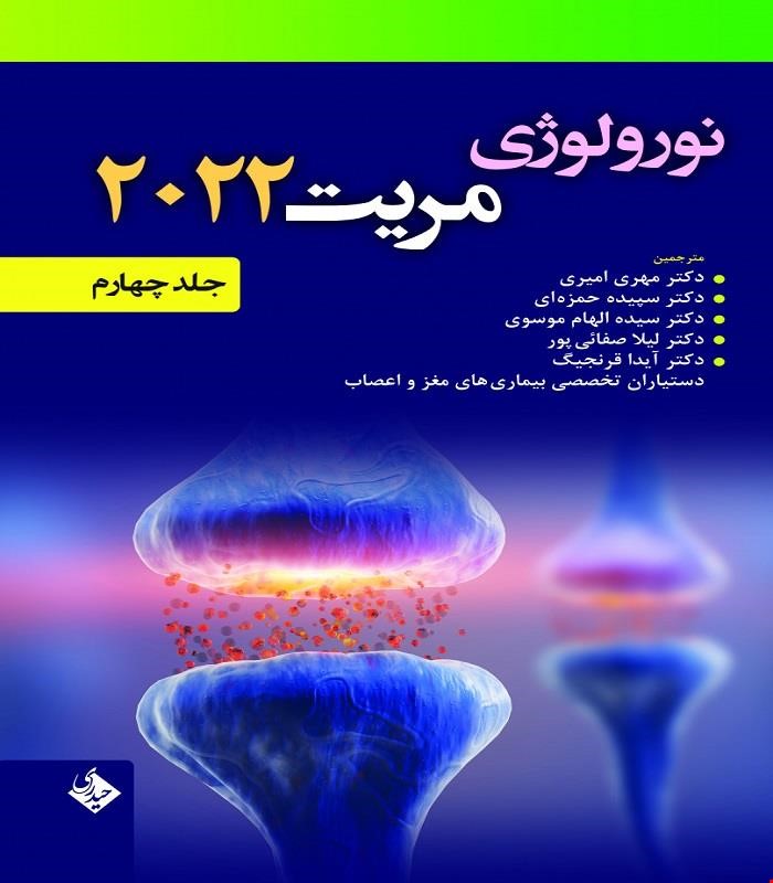 کتاب نورولوژی مریت 2022 جلد چهارم