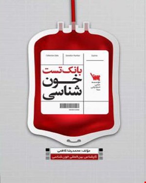 کتاب بانک تست خون‌شناسی مکنزی و هافبراند