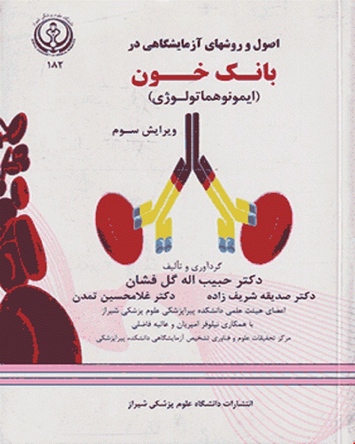 کتاب اصول و روشهای آزمایشگاهی در بانک خون انتشارات خسروی