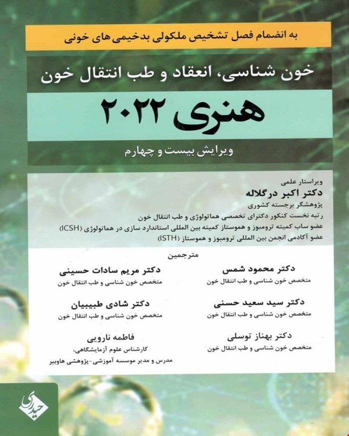 خون شناسی، انعقاد و طب انتقال خون هنری دیویدسون 2022