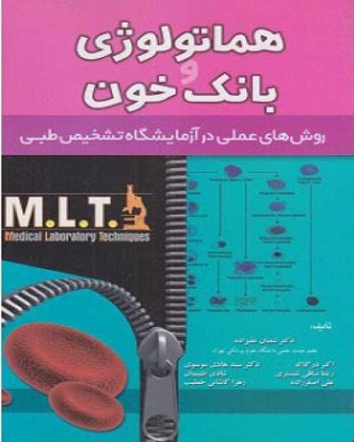 کتاب هماتولوژی و بانک خون MLT انتشارات خسروی