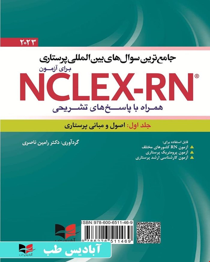 کتاب جامع ترین سوال های بین المللی پرستاری برای آزمون NCLEX-RN همراه با پاسخنامه تشریحی (جلد اول: اصول و مبانی پرستاری) یوورد ۲۰۲۳ جلد اول