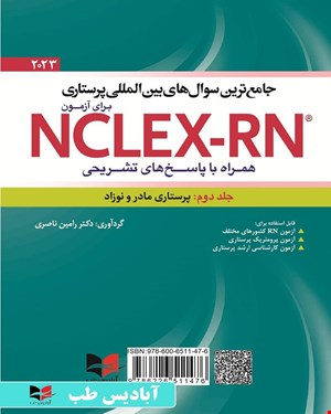 کتاب جامع ترین سوال های بین المللی پرستاری برای آزمون NCLEX-RN همراه با پاسخنامه تشریحی (جلد دوم: پرستاری مادر و نوزاد) یوورد ۲۰۲۳ جلد دوم