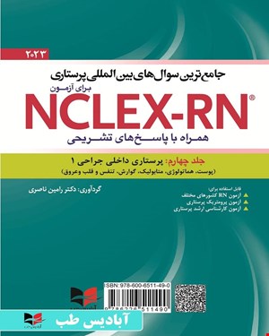کتاب جامع ترین سوال های بین المللی پرستاری برای آزمون NCLEX-RN همراه با پاسخنامه تشریحی (جلد چهارم: داخلی جراحی1) یوورد ۲۰۲۳ جلد چهارم