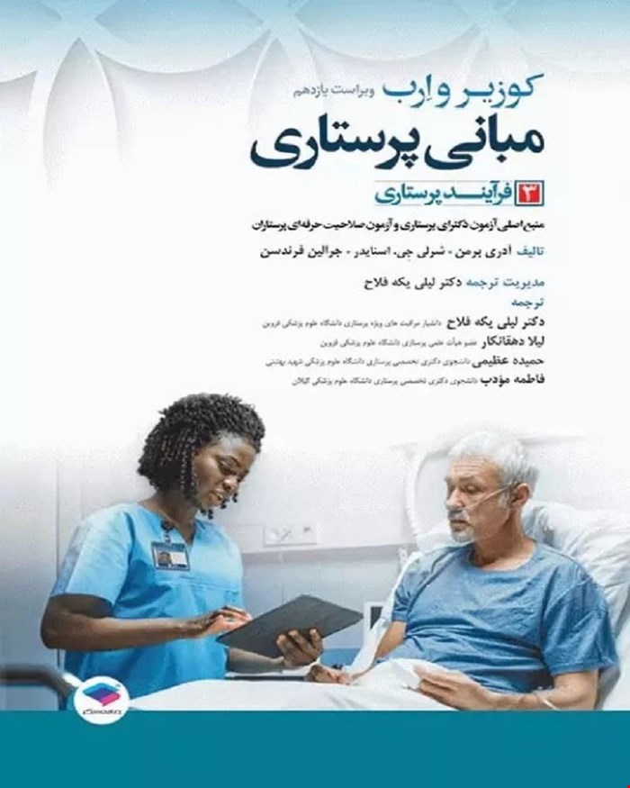 کتاب مبانی پرستاری کوزیر و ارب 2021 جلد 3 فرآیند پرستاری انتشارات جامعه نگر