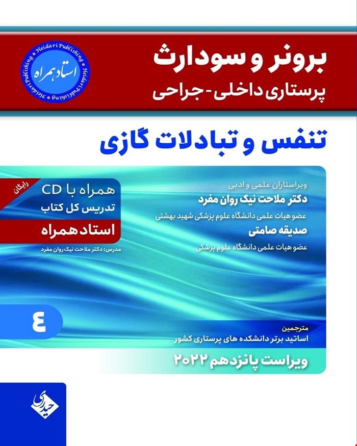 کتاب برونر سودارث 2021 جلد 4 بیماری های تنفس و تبادلات گازی استاد همراه