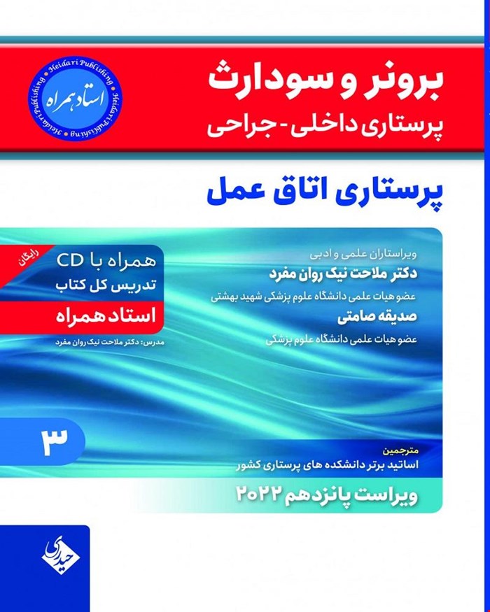 کتاب برونر سودارث 2021 جلد 3 : پرستاری اتاق عمل ( استاد همراه )