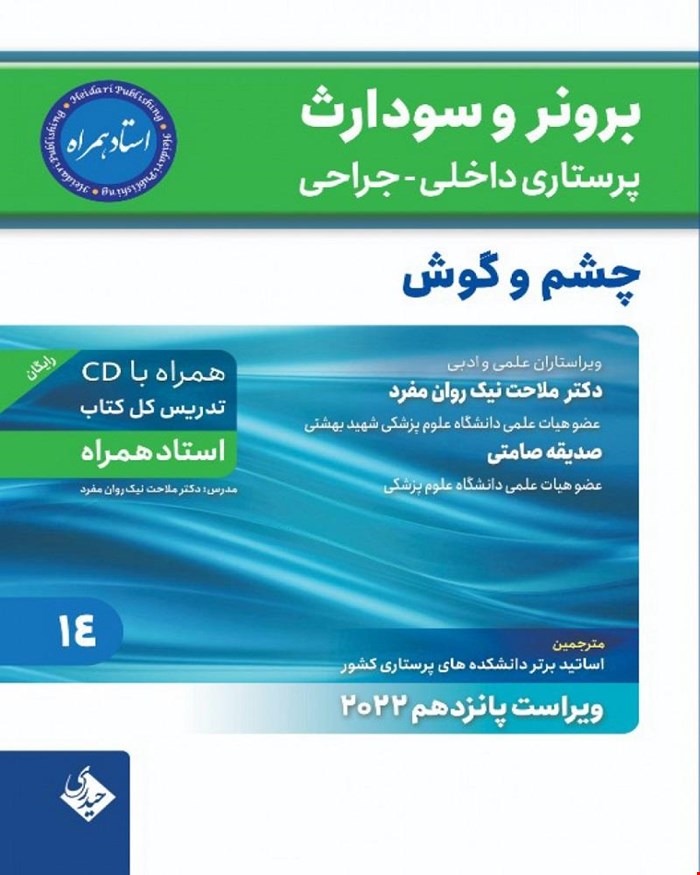 کتاب برونر سودارث 2021 جلد 14 :چشم و گوش استاد همراه