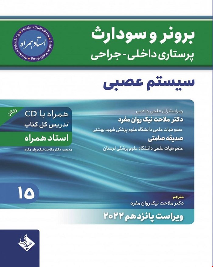 کتاب برونر و سودارث پرستاری داخلی جراحی سیستم عصبی 2022 جلد 15