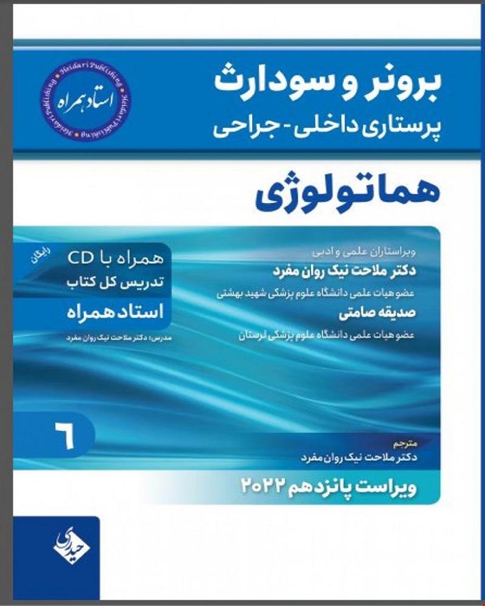 کتاب برونر سودارث 2021 جلد 6 بیماری های هماتولوژی استاد همراه