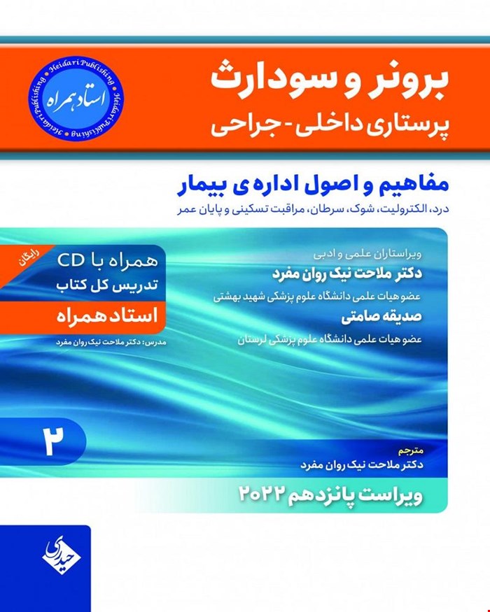 کتاب برونر سودارث 2021 جلد 2 مفاهیم و اصول اداره ی بیمار استاد همراه