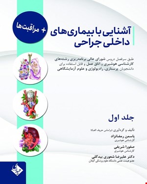 کتاب آشنایی با بیماریهای داخلی جراحی و مراقبت ها جلد اول