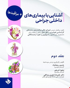 کتاب آشنایی با بیماریهای داخلی جراحی و مراقبت ها جلد دوم