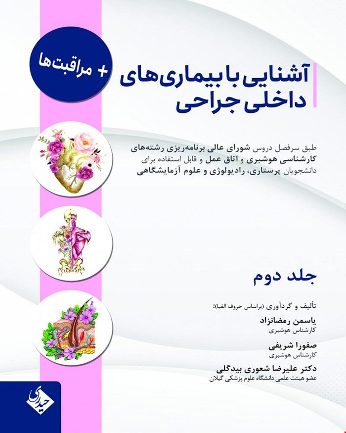 کتاب آشنایی با بیماریهای داخلی جراحی و مراقبت ها جلد دوم