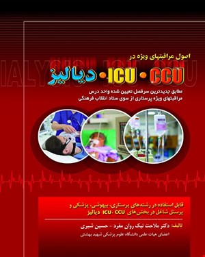 کتاب اصول مراقبت های ویژه در ICU.CCU.دیالیز_ ملاحت نیکروان _دکتر شیری انتشارات حیدری