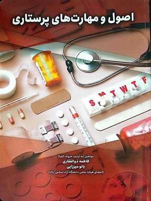 کتاب اصول و مهارت های پرستاری