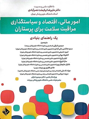 کتاب امورمالی، اقتصاد و سیاستگذاری مراقبت سلامت برای پرستاران