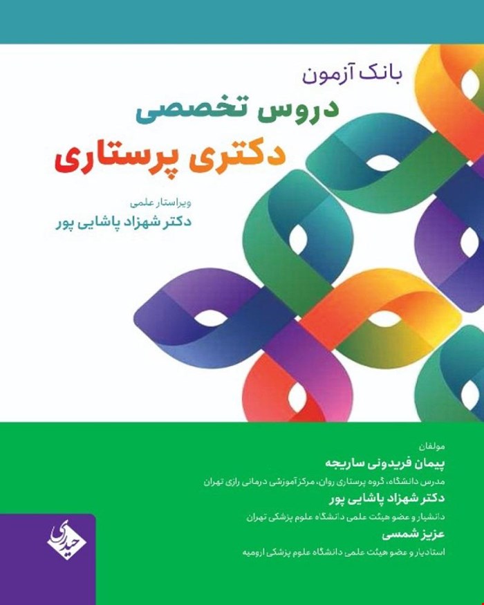 بانک آزمون دروس تخصصی دکتری پرستاری