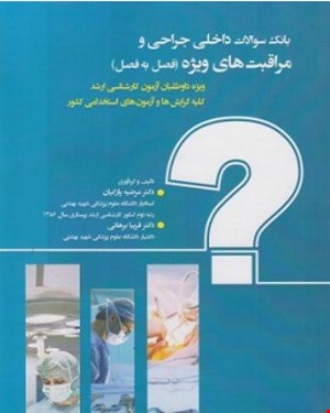 بانک سوالات داخلی و جراحی و مراقبت های ویژه انتشارات حیدری