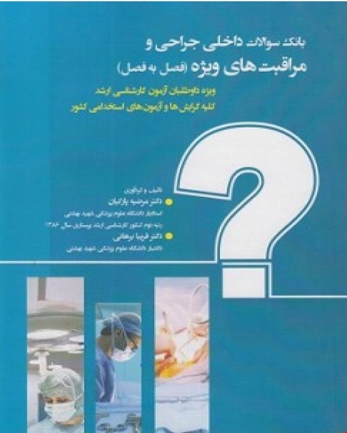 کتاب بانک سوالات داخلی و جراحی و مراقبت های ویژه انتشارات حیدری