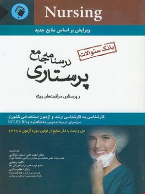 درسنامه جامع پرستاری و پرستاری مراقبت های ویژه (بانک سوالات) اسدی نوقابی انتشارات اندیشع رفیع